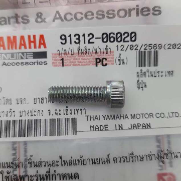 9131206020 โบ๊ลท์ยึดไฟหน้า XSR-155 ตัวหลัง แท้ YAMAHA m6 x 20 mm 91312-06020