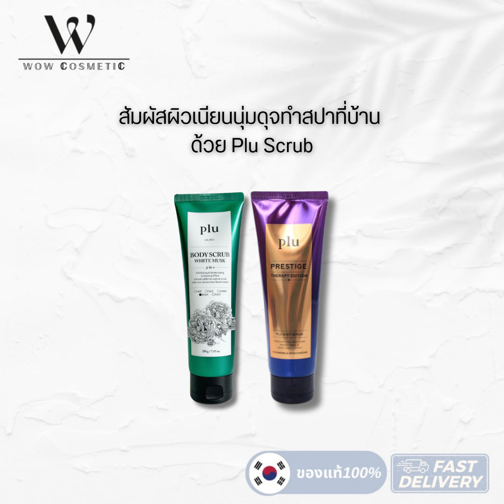 พร้อมส่งจากไทย Plu Body Scrub White Musk 200ml /  Plu Body Scrub Prestige Therapy Edition  สครับผิวเนื้อละเอียด พลู