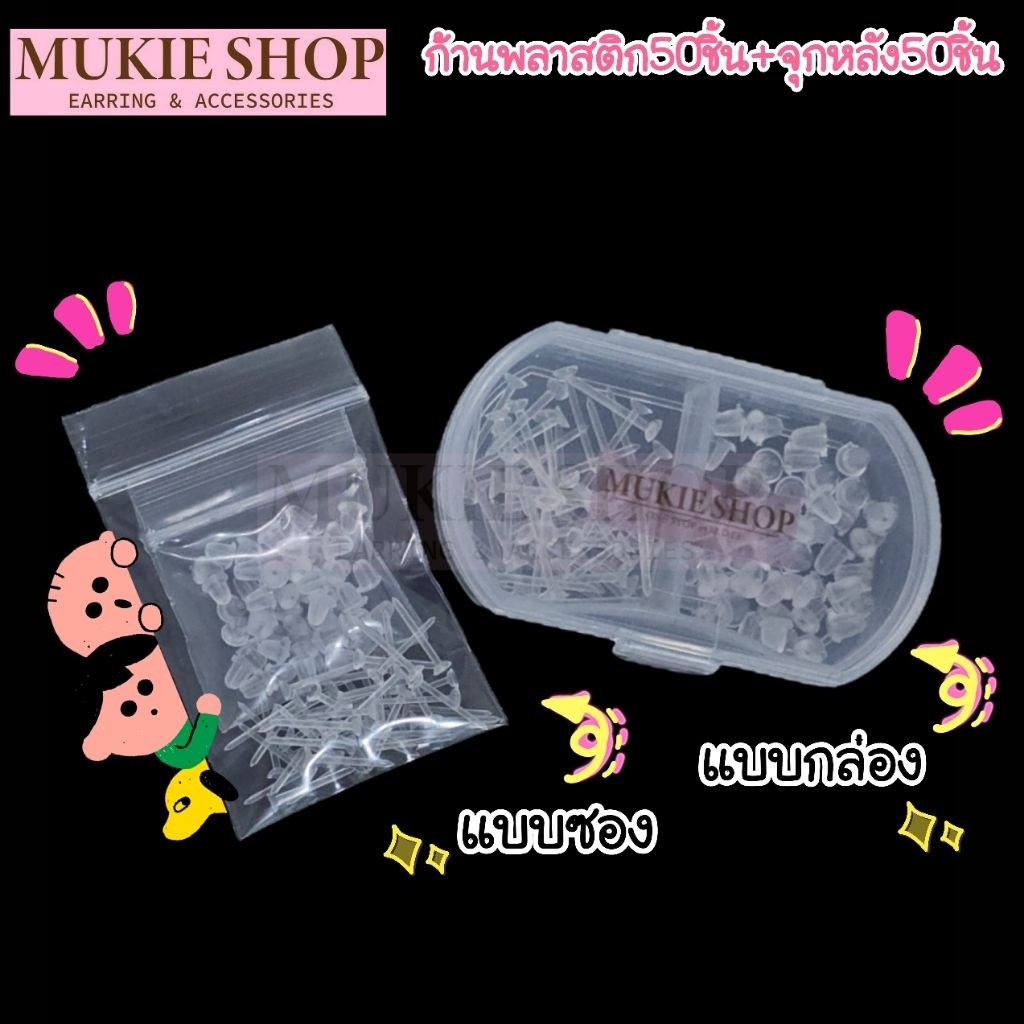 Mukie shop DIY ต่างหูพลาสติก ใส่ไปโรงเรียนได้ ไม่แพ้ไม่คัน ก้านพลาสติก พร้อมจุกซิลิโคน   มุกี้ ช้อป