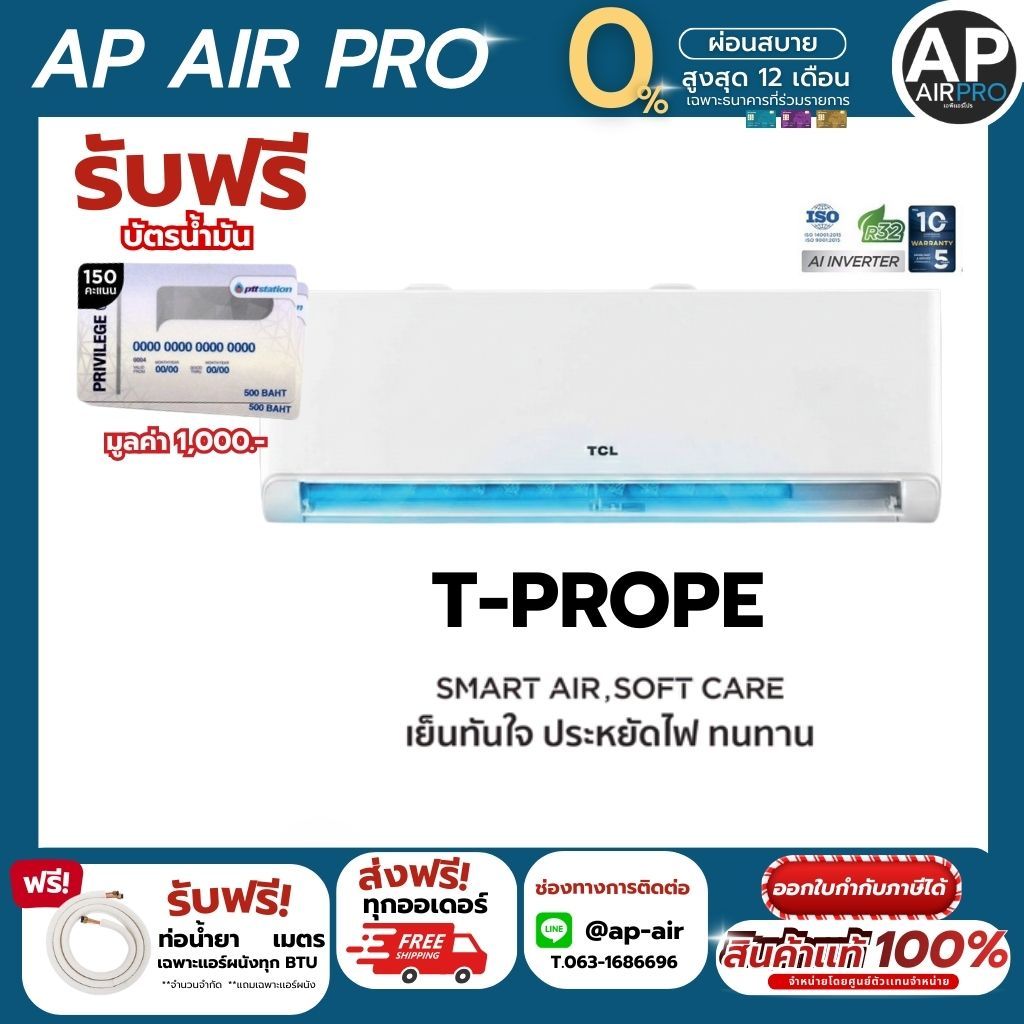 รุ่นใหม่ ปี 2026 TCL T-PROPE BreezeIN Series