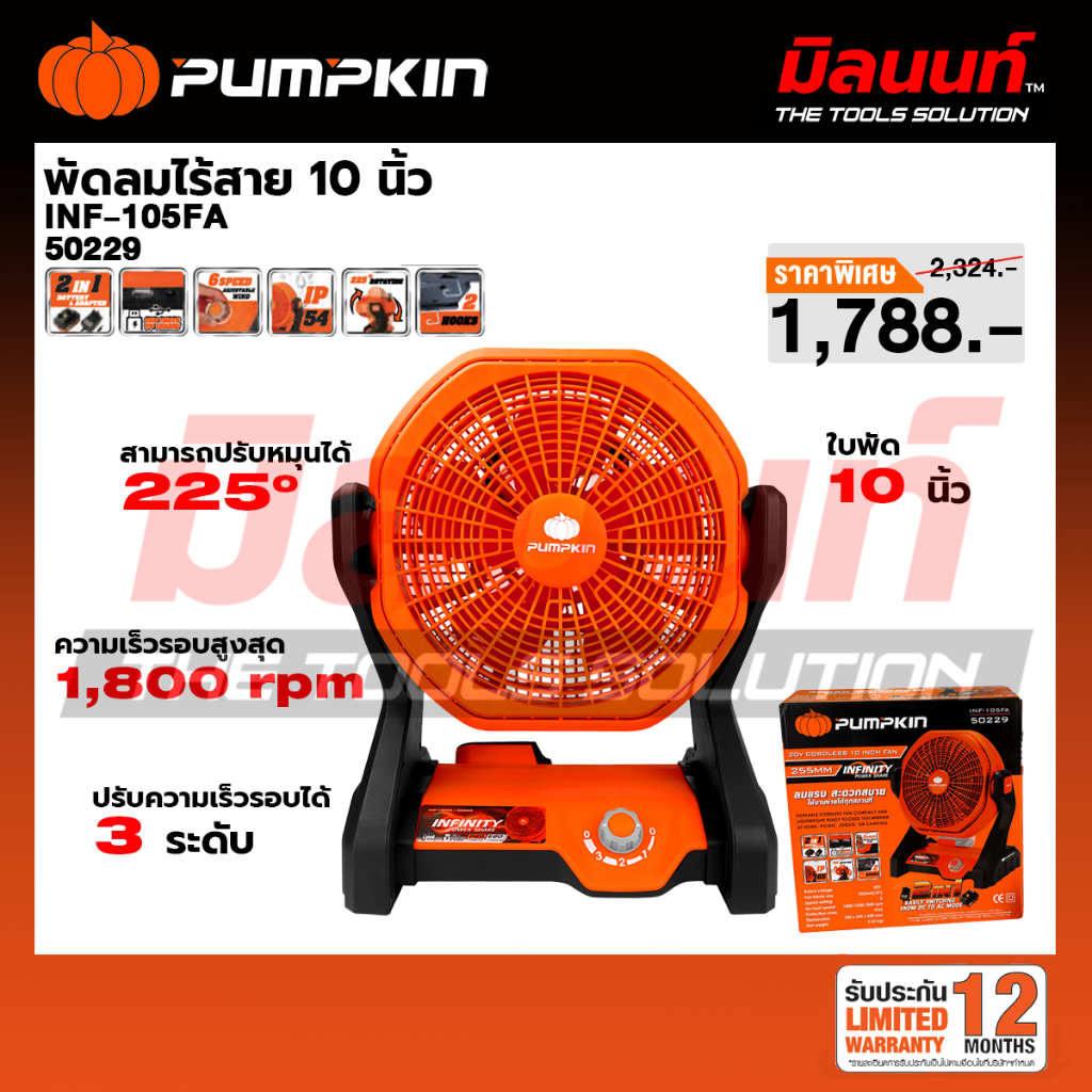 PUMPKIN - INF-105FCB พัดลมไร้สาย 10" เครื่องเปล่า (50229)