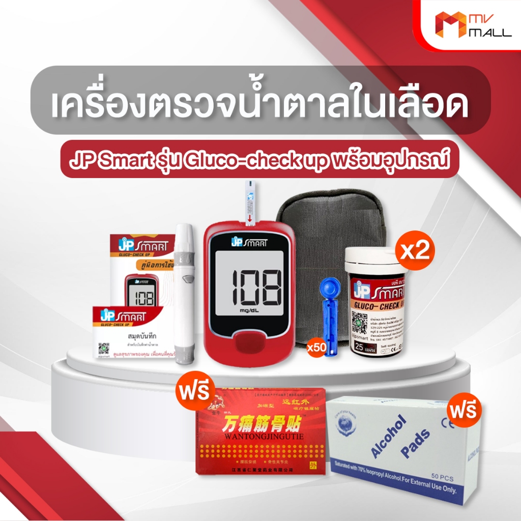 [พร้อมส่ง] JP Smart  รุ่น Gluco-check up เครื่องตรวจน้ำตาล พร้อมแผ่นตรวจและเข็ม ผ่านมาตรฐานสากล