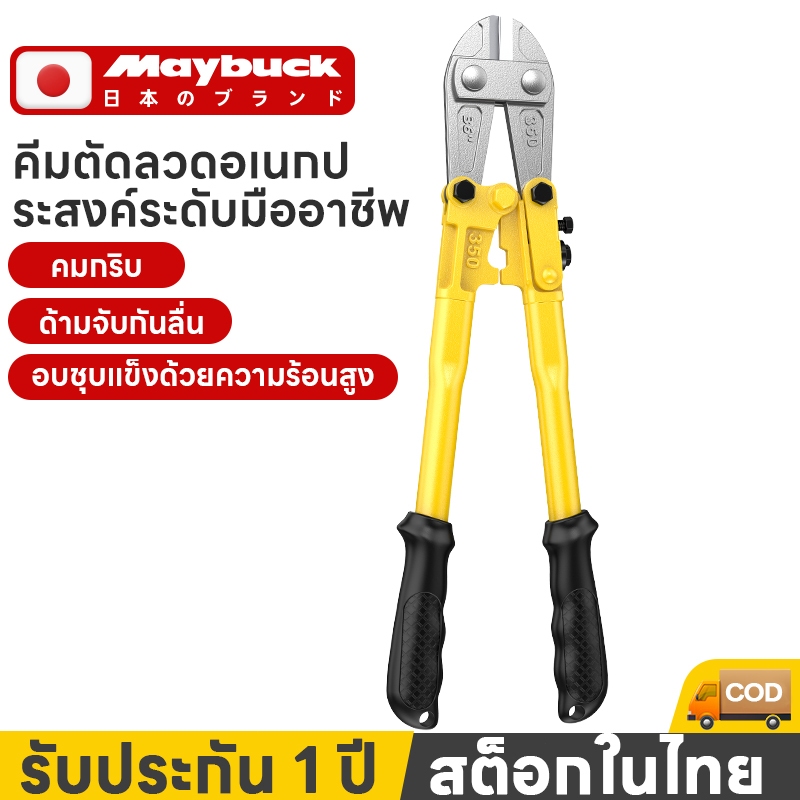 Maybuck กรรไกรตัดเหล็กเส้น ผลิตจากเหล็กคาร์บอนสูง มตัดลวด คีมตัดเหล็กอย่างดี14 18 24 30 36 นิ้ว