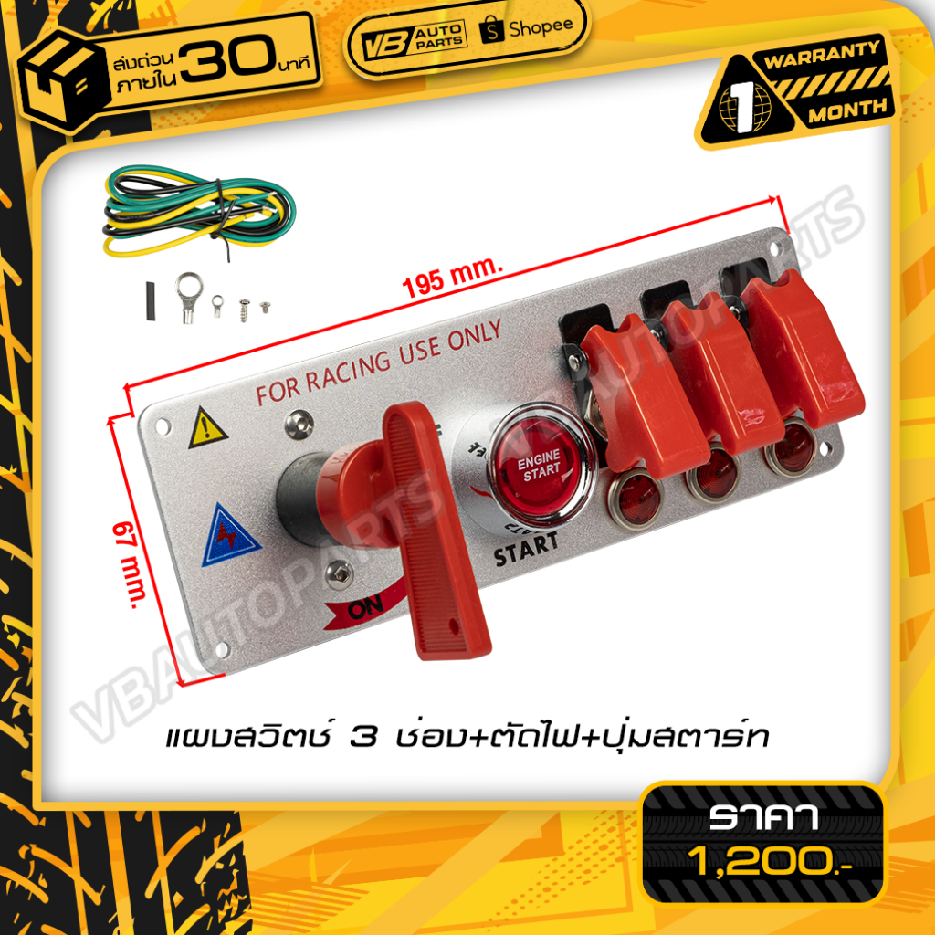 แผงสวิตช์รถยนต์ 3 ช่อง+ตัดไฟ+ปุ่มสตาร์ท