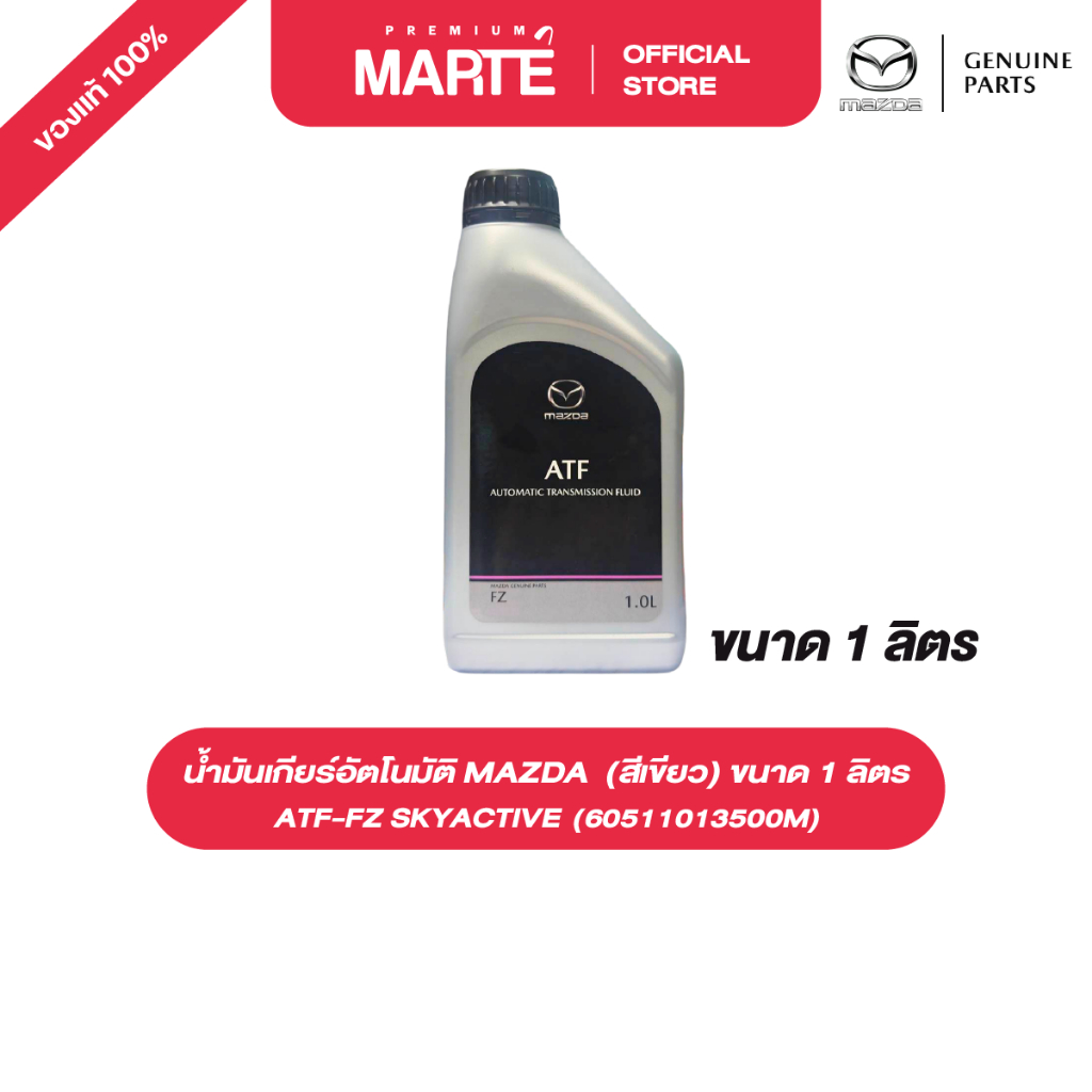 น้ำมันเกียร์อัตโนมัติ MAZDA ATF-FZ SKYACTIVE (สีเขียว) ขนาด 1 ลิตร (60511013500M) อะไหล่แท้