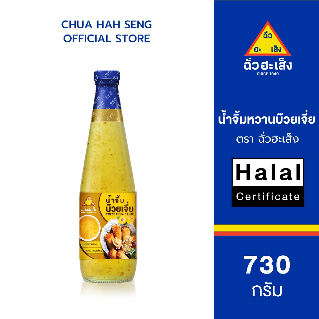 ฉั่วฮะเส็ง น้ำจิ้มหวานบ๊วยเจี่ย ขวด 730 กรัม