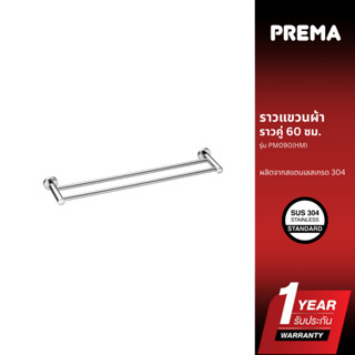 Prema ราวแขวนผ้าสแตนเลส ราวคู่ 60 ซม. รุ่น PM090(HM)