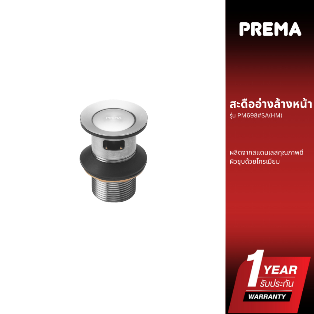 Prema สะดืออ่างล้างหน้า PM698#SA(HM)