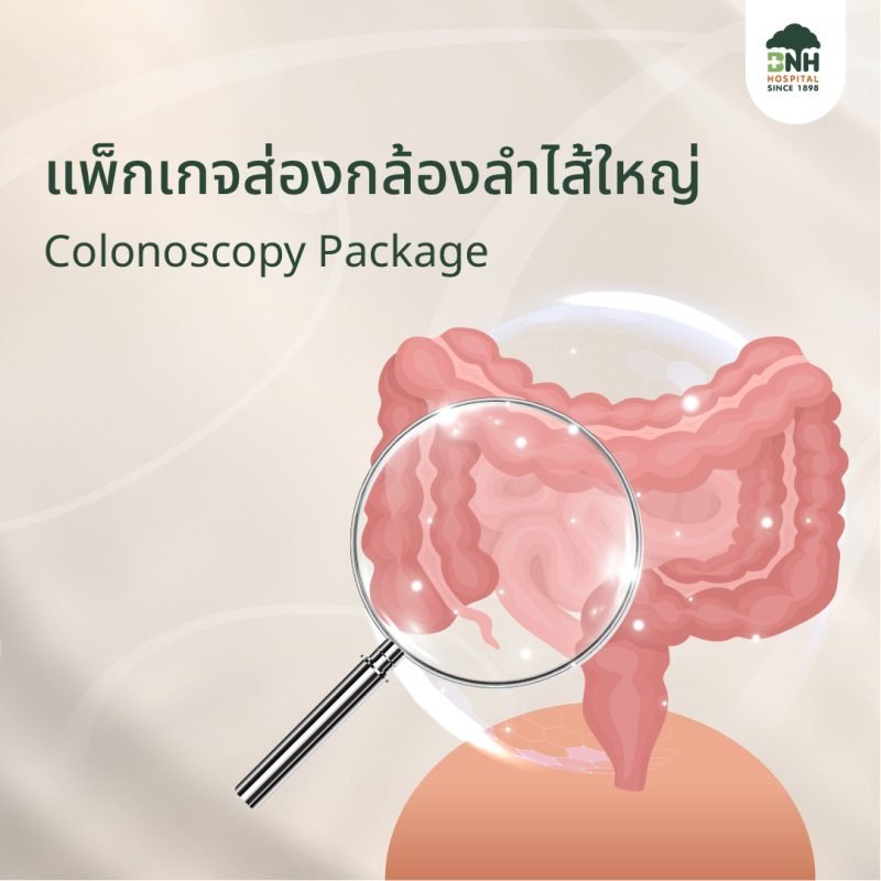 [E-Coupon] แพ็กเกจส่องกล้องกระเพาะอาหาร | แพ็กเกจส่องกล้องลำไส้ใหญ่