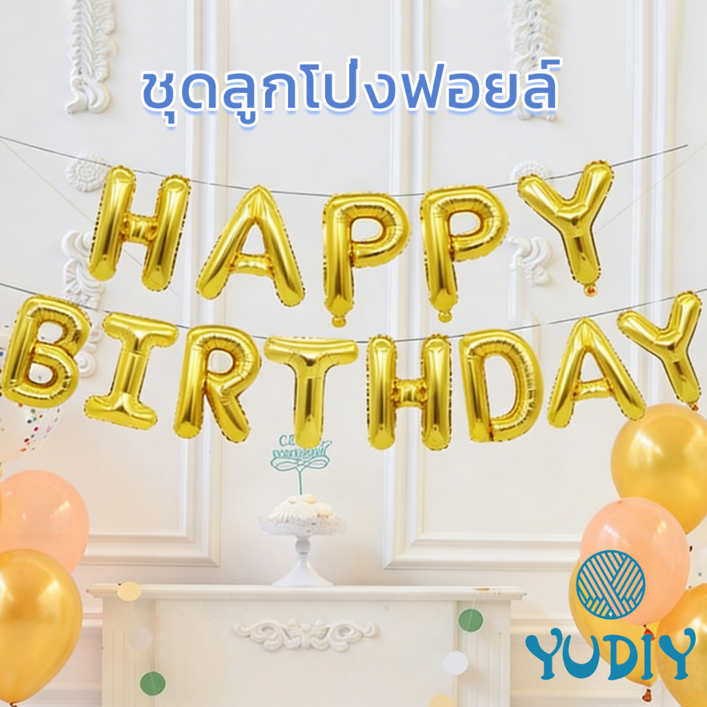 ชุดลูกโป่งวันเกิด  อักษรฟอยล์ 13 ตัว  ขนาด 16 inch HAPPY BIRTHDAY งานเลี้ยงวันเกิด DIY
