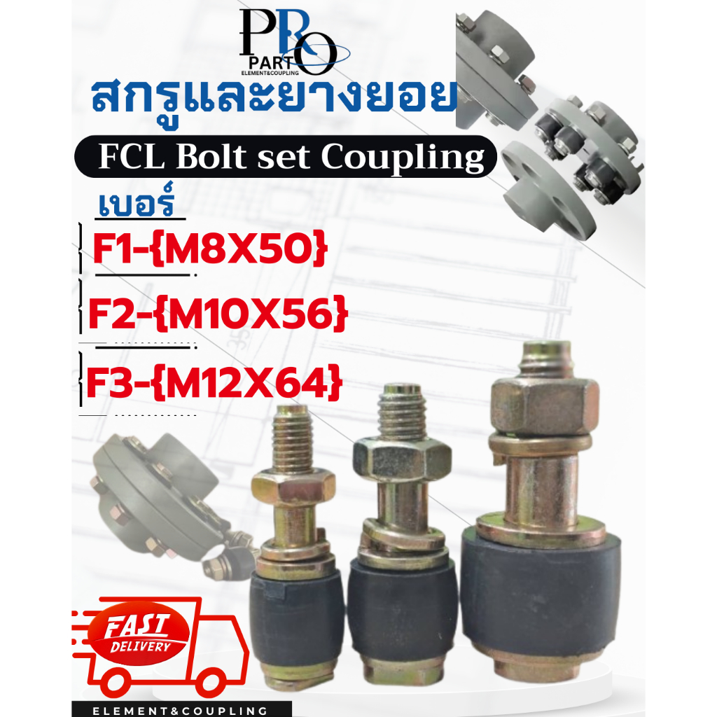 สลักและยางยอย สำหรับ Coupling FCL