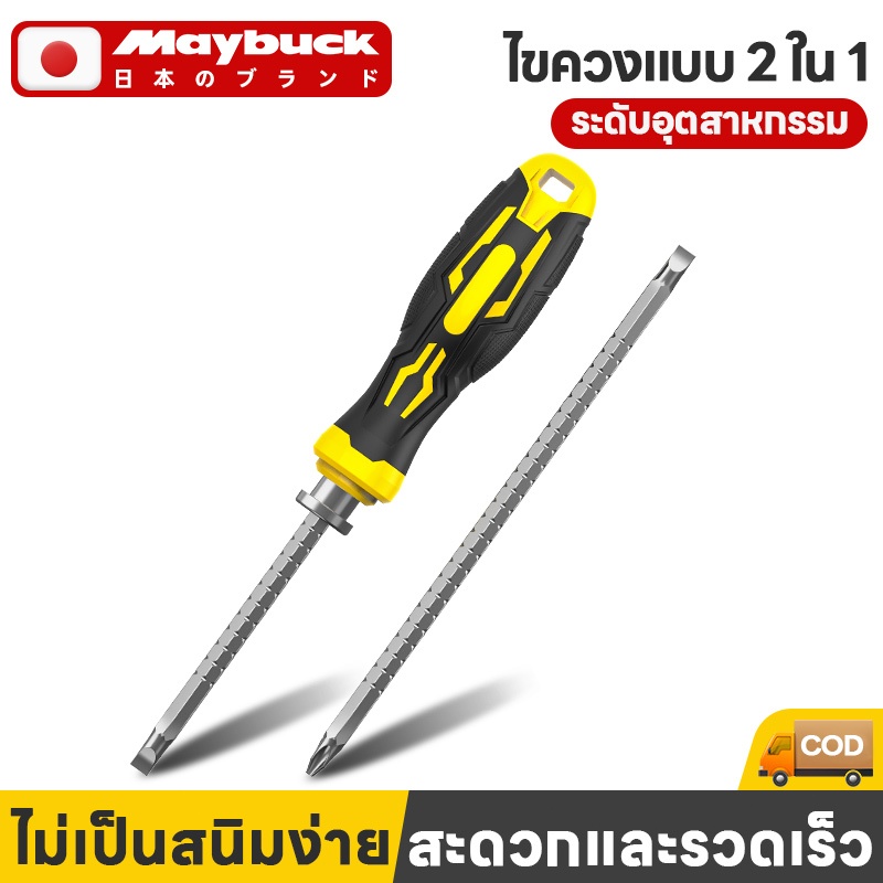 Maybuck ไขควงสลับ 2 in 1 ปรับความยาวได้ (ปากแบน - ปากแฉก) ปลายแม่เหล็ก