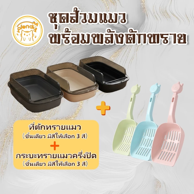 【ชุดส้วมแมวพร้อมพลังตักทราย】Plendy 1 ชิ้นที่ตักทรายแมว(3 สี)+1 ชุดกระบะทรายแมวครึ่งปิด(3 สี)