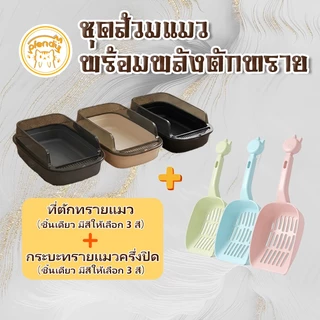 【ชุดส้วมแมวพร้อมพลังตักทราย】Plendy 1 ชิ้นที่ตักทรายแมว（3 สี）+1 ชุดกระบะทรายแมวครึ่งปิด（3 สี）