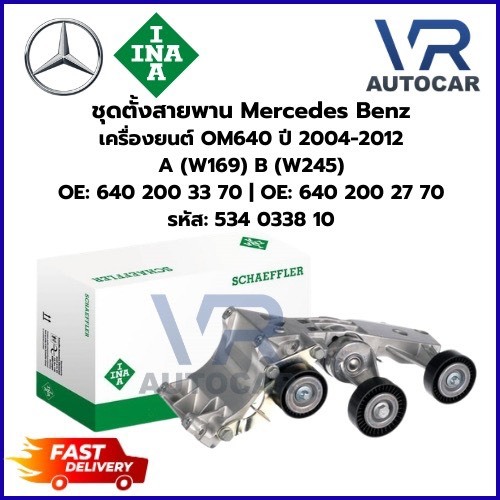 ชุดตั้งสายพาน Benz เครื่องยนต์ OM640 ปี04-12 A(W169) B(W245) รหัส 534 0338 10 จำนวน 1 ชิ้น