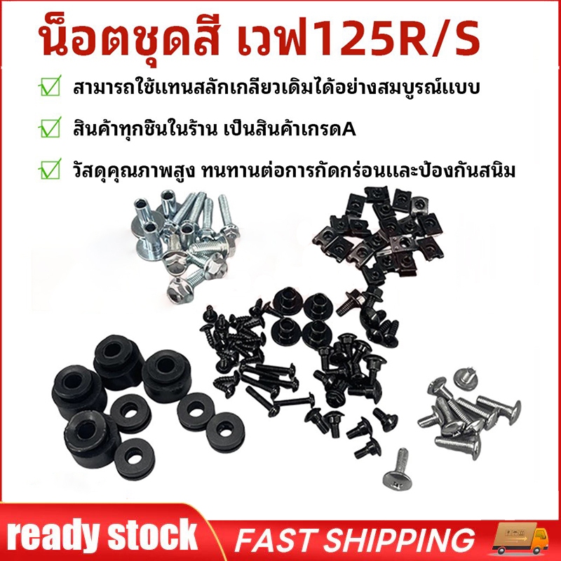 น๊อตชุดสีเดิม สำหรับ WAVE125R/S น๊อตชุดสี น็อตเฟรม (ทั้งคัน) น๊อตชุดสี+กิ๊ปครบเบอร์ ทดแทนเดิม เวฟ125R/S