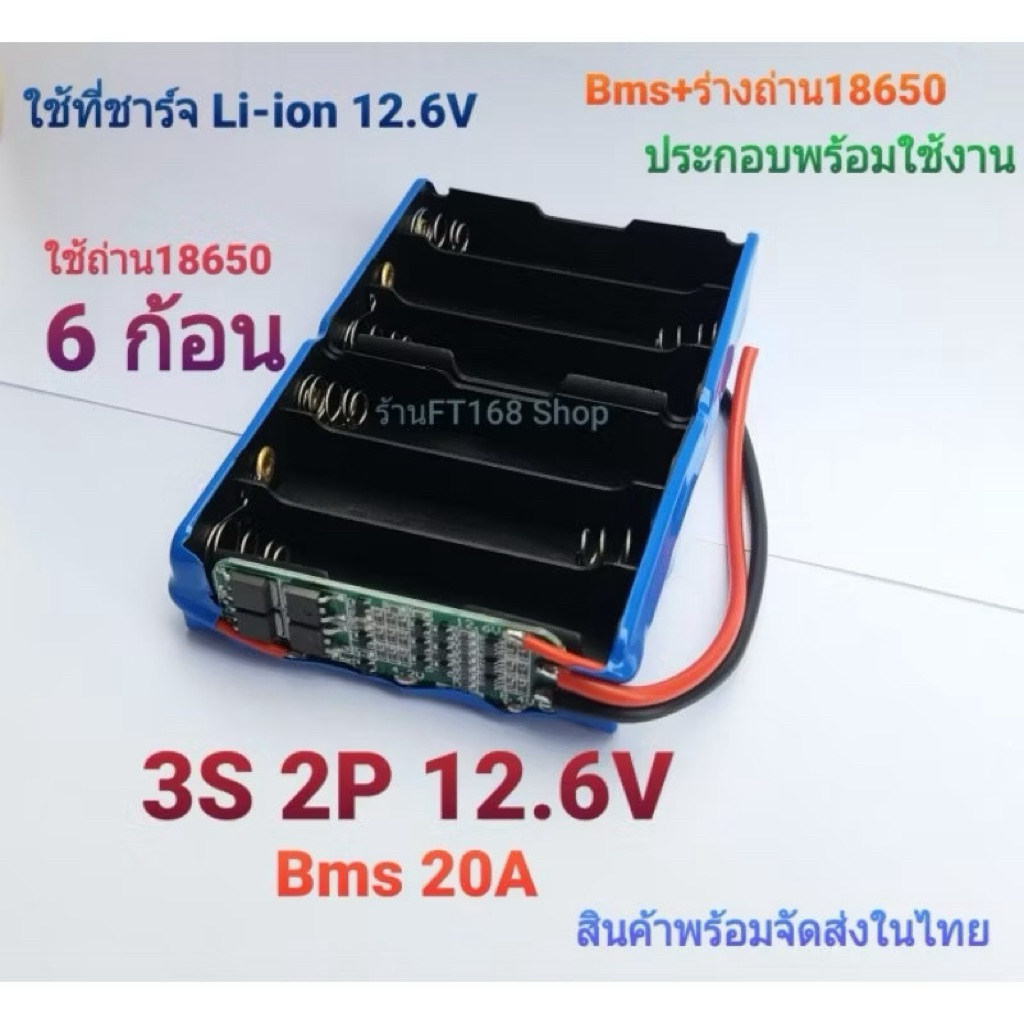 รางถ่าน18650 พร้อม Bms 3S 2P 12.6V Bms 20A รุ่น มีฉนวนฟิล์มหุ้ม
