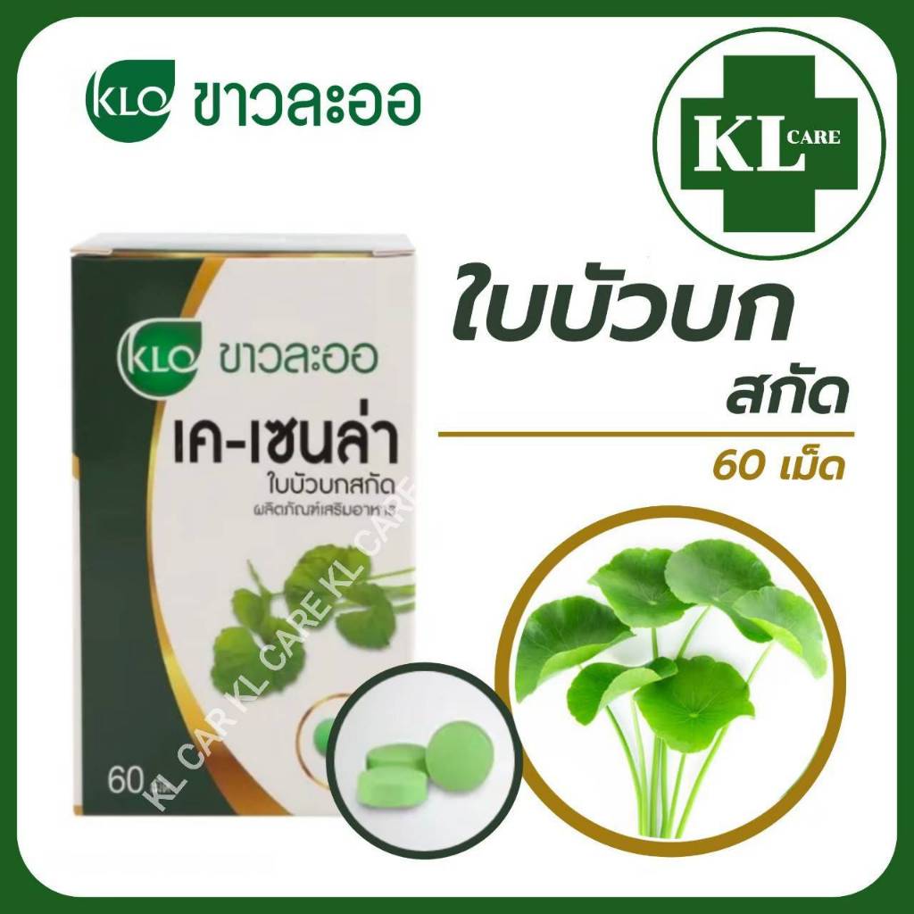 Khaolaor K-Cenla สารสกัดจากใบบัวบก ลดอาการฟกช้ำ สมานแผล ลดสิวอักเสบ ขาวละออ 60 แคปซูล ของแท้100%