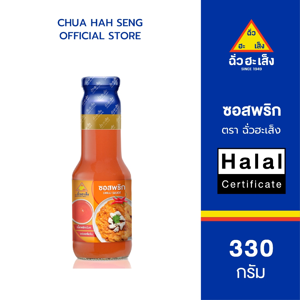 ฉั่วฮะเส็ง ซอสพริก ขวด 330 กรัม