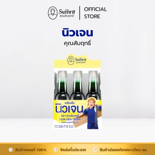 [NEW] นิวเจน ตรา คุณสัมฤทธิ์ ผลิตภัณฑ์เสริมอาหารสำหรับเด็ก