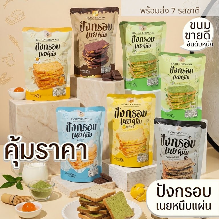 ✨ขนมปังกรอบเนยหนึบ Richly มี 7 รสชาติ นม ช็อกโกแลต ชาเขียว ไข่เค็ม เห็ดทรัฟเฟิล ส้มยูสุ ทุเรียน  มีฮาลาล