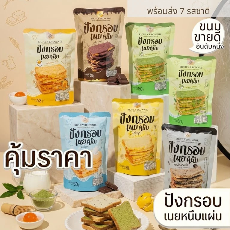 ✨ขนมปังกรอบเนยหนึบ Richly มี 7 รสชาติ นม ช็อกโกแลต ชาเขียว ไข่เค็ม เห็ดทรัฟเฟิล ส้มยูสุ ทุเรียน มีฮาลาล