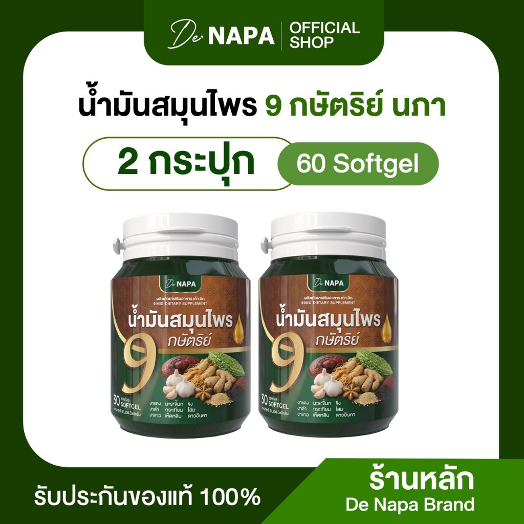 [สินค้าใหม่][ตะกร้าบริษัท]น้ำมันสมุนไพร 9 กษัตริย์ นภา 2 กระปุก (60 เม็ด) ของแท้ส่งตรงจากบริษัท 100%