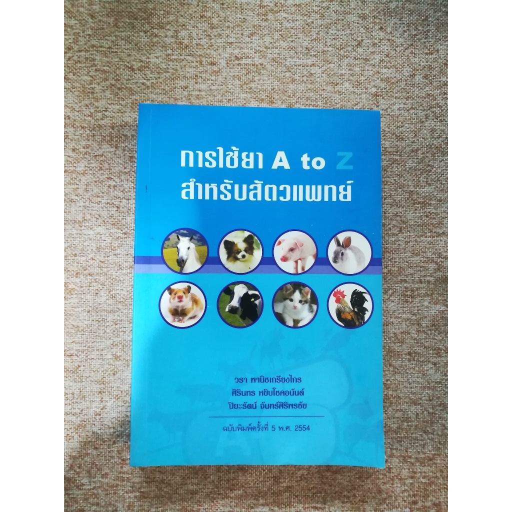 การใช้ยา A to Z สำหรับสัตวแพทย์ (A27)