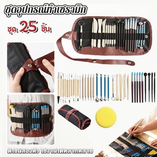 25 ชิ้น/36ชิ้น🔥 อุปกรณ์ปั้นดิน คุณภาพสูง ไม้ปื้นทนทาน ไม่แตก…