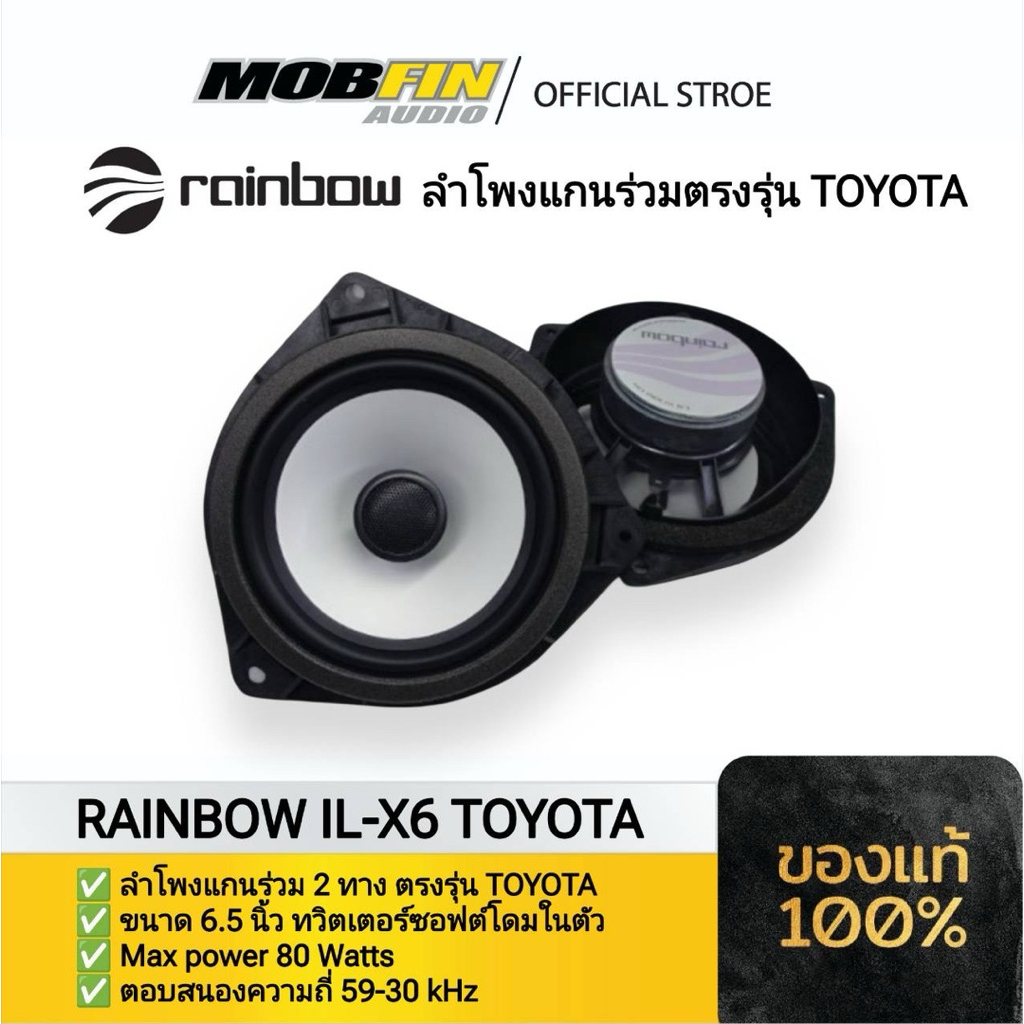 RAINBOW IL-X6 TOYOTA ลำโพงแกนร่วม 2 ทาง ขนาด 6.5 นิ้ว ตรงรุ่น Toyota ไม่ต้องตัดต่อสาย ของแท้ 100%