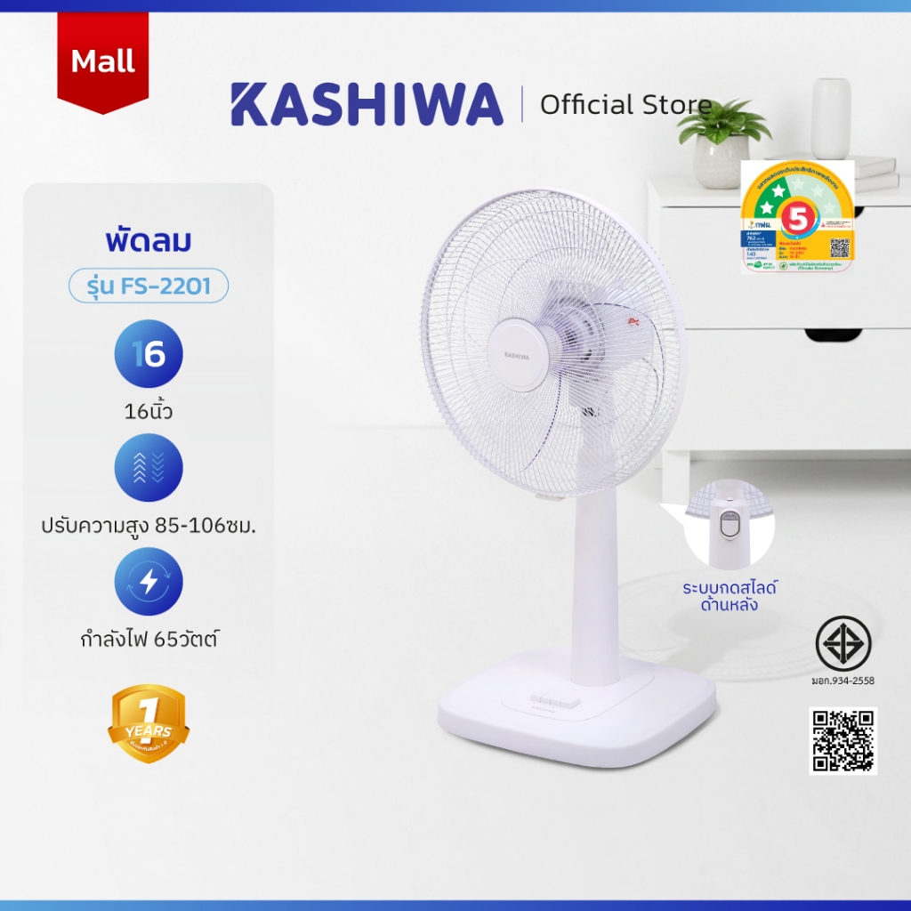[โค้ดไลฟ์ลดสูงสุด50%] KASHIWA พัดลมตั้งพื้น 16 นิ้ว ปรับระดับความสูง แรงลม 3 ระดับ รุ่น FS-2201