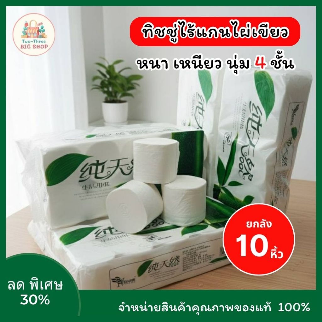 (ยกลัง10แพ็ค) กระดาษทิชชู่ไผ่เขียว หนา4ชั้น เหนียว นุ่ม ทิชชู่ไร้แกน กระดาษชำระ