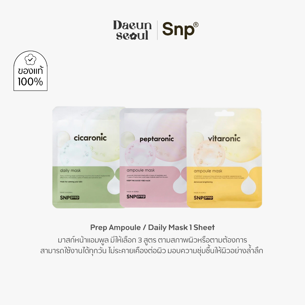 [มาส์กหน้าแอมพูล] SNP Prep Ampoule Mask 25 ml. x1 แผ่น