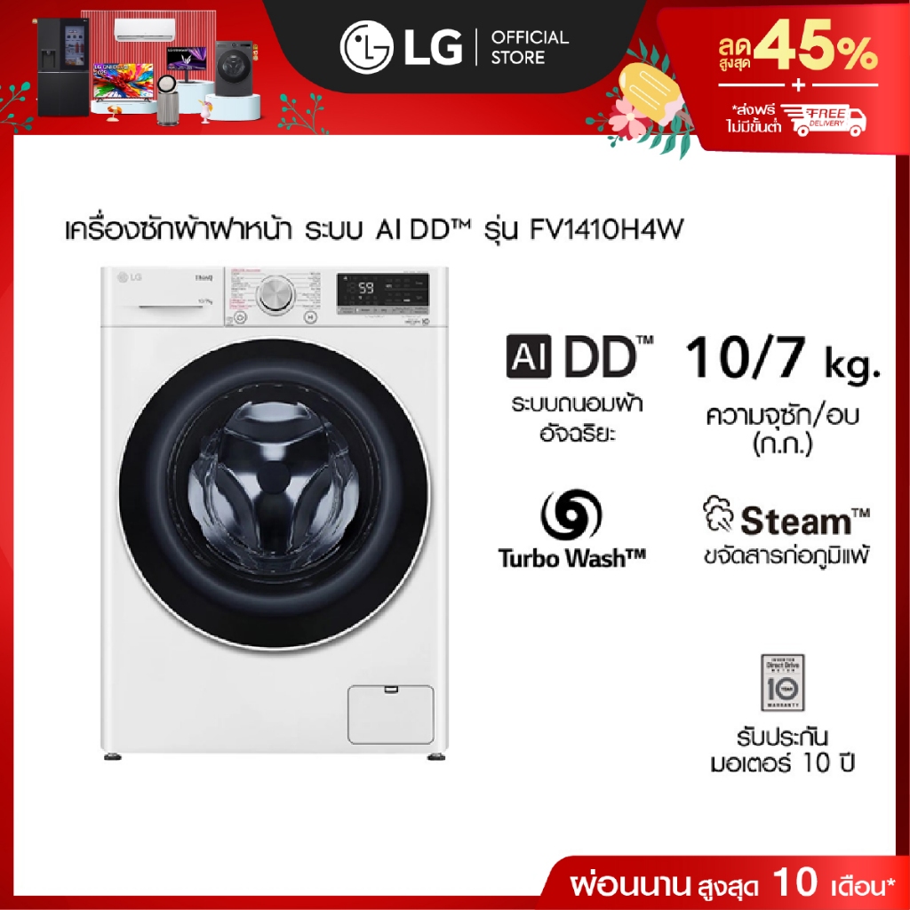 เครื่องซักผ้า 10 กก. / อบ 7 กก. รุ่น FV1410H4W ระบบ AI DD™│Smart WI-FI control สั่งงานผ่านสมาร์ทโฟน