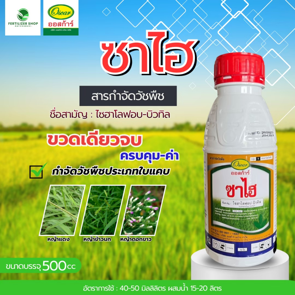 ซาไฮ ไซฮาโลฟอฟ-บิวทิล (ขนาด 500cc) ออสก้าร์