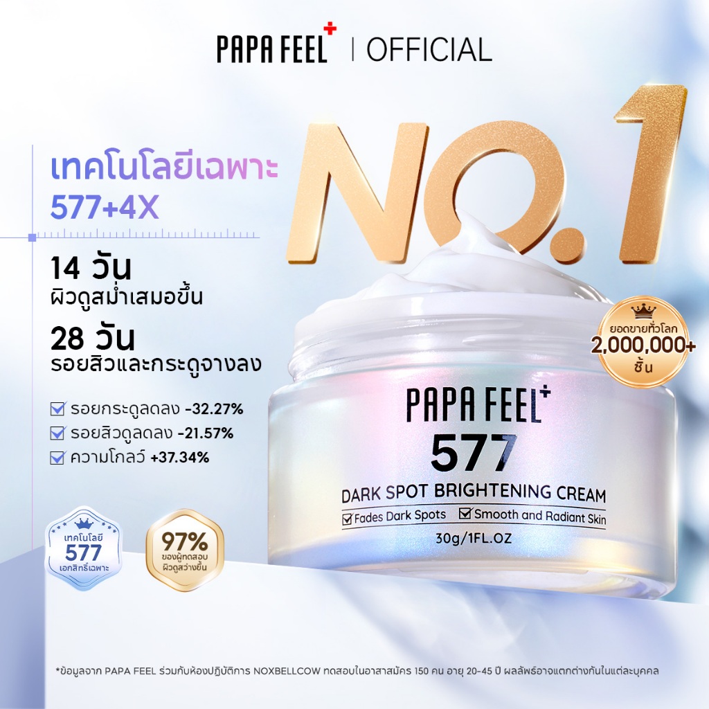 PAPA FEEL 577 ครีมลดจุดด่างดำ 30g | จุดด่างดำแลดูจางลงภายใน 28 วัน | ลดจุดด่างดำ | 377 เวอร์ชันอัปเกรด | ผิวกระจ่างใส
