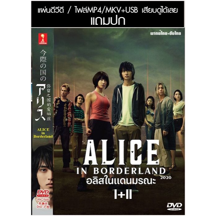 USB/DVD ซีรี่ย์ญี่ปุ่น Alice In Borderland 1-2 อลิสในแดนมรณะ 1-2 พากย์ไทย+ซับไทย (แถมปก)