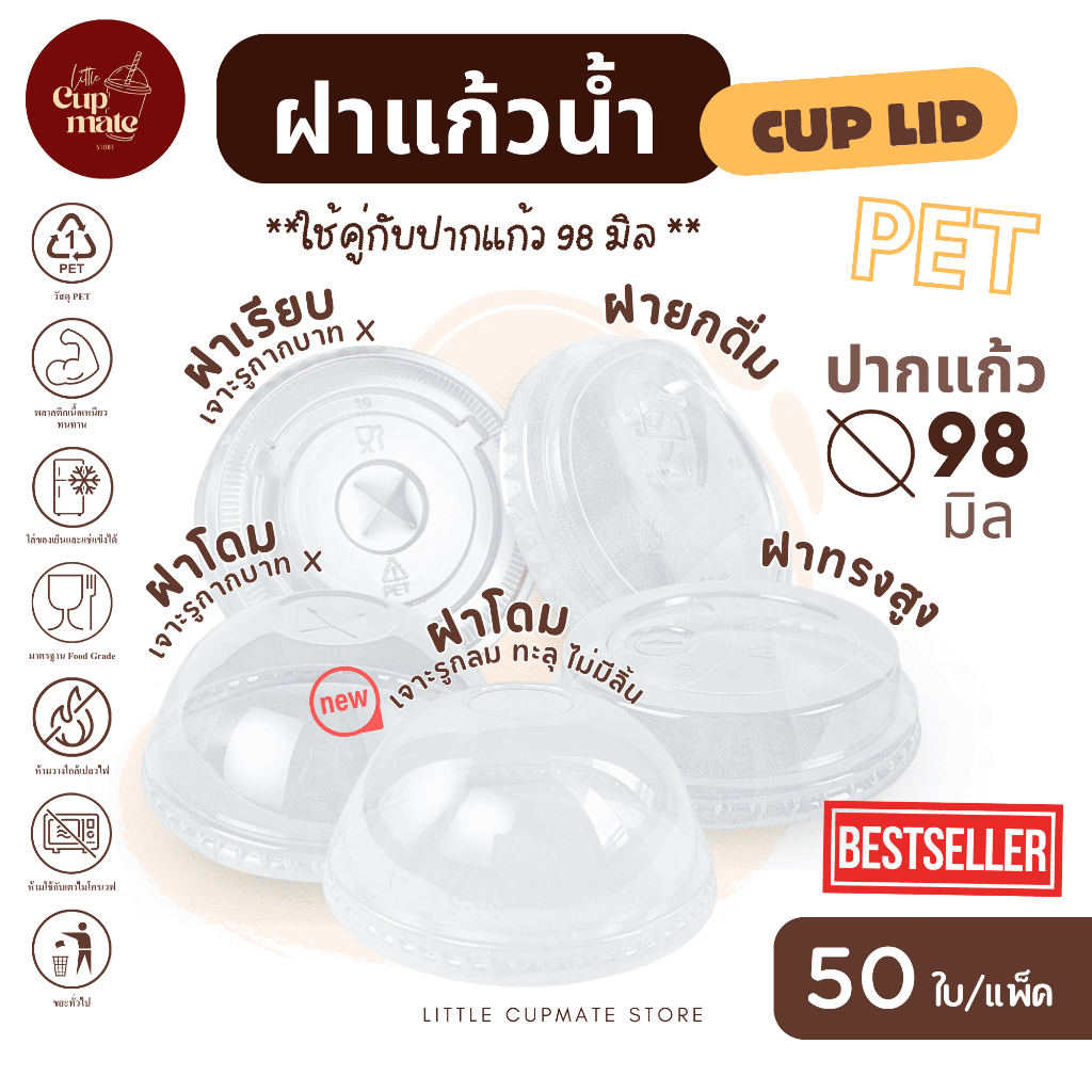 [50ใบ/แพ็ค] ฝาแก้วน้ำพลาสติก PET สีใส ปาก98มิล ฝาปิดแก้ว (เฉพาะฝา) ฝาโดม-ฝาเรียบ (เจาะรูกากบาท) ฝาทรงสูง ฝายกดื่ม