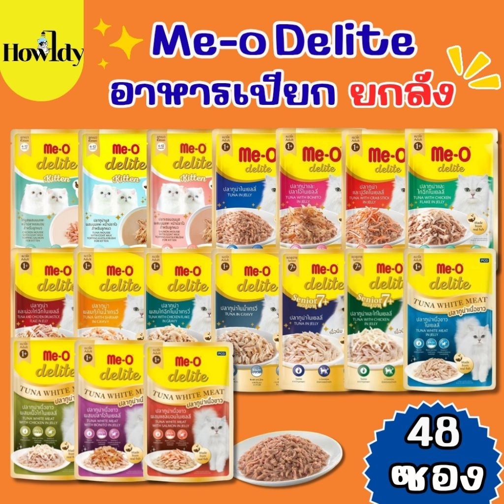 [ยกลัง 48ซอง] Me-O Delite มีโอ ดีไลท์ อาหารเปียกแมว คุณภาพ Human Grade ไม่เค็ม