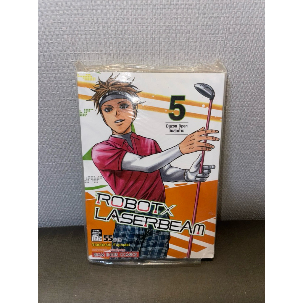 (มือ 1 / ห่อซีล) มังงะ Robot x Laserbeam เล่ม 5 Dyzon Open วันสุดท้าย
