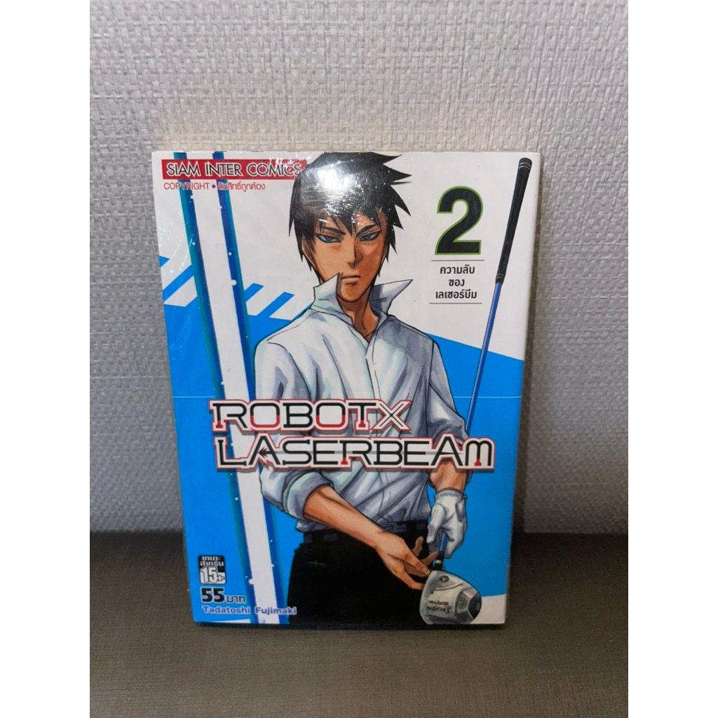 (มือ 1 / ห่อซีล) มังงะ Robot x Laserbeam เล่ม 2 ความลับของเลเซอร์บีม