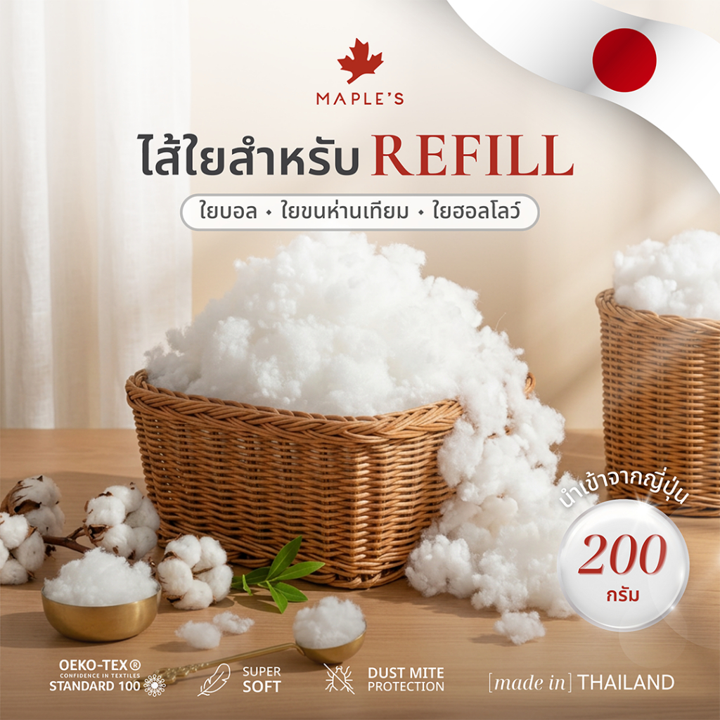 MAPLE'S ใยRefillสำหรับเติมไส้หมอน ใยขนห่านเทียม ใยบอล ใยฮอลโลว์ เกรดพรีเมี่ยม