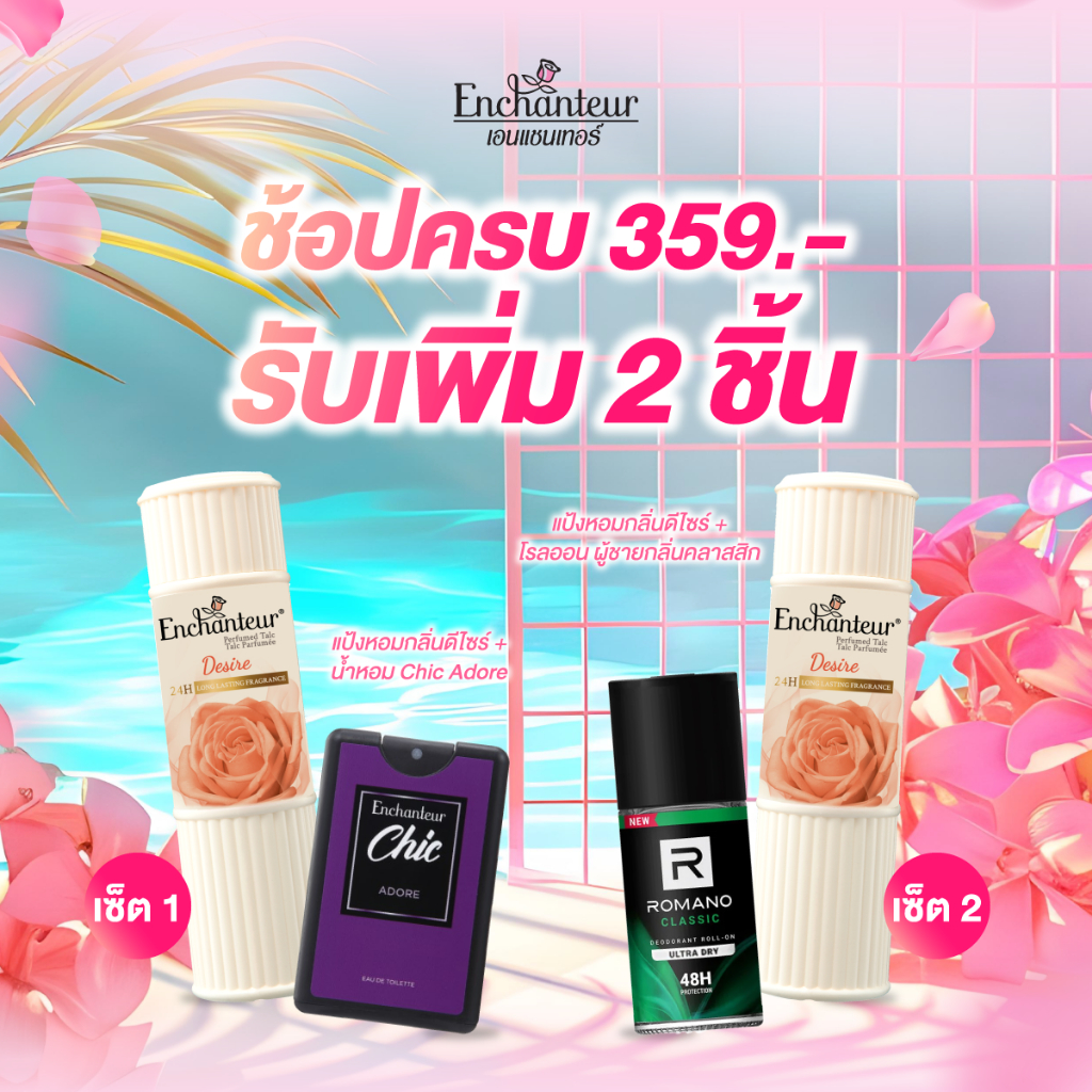 [ไม่ใช่สำหรับจำหน่าย] เซตของแถมเอนแชนเทอร์ มีให้เลือกสองเซต Enchanteur Free Gift
