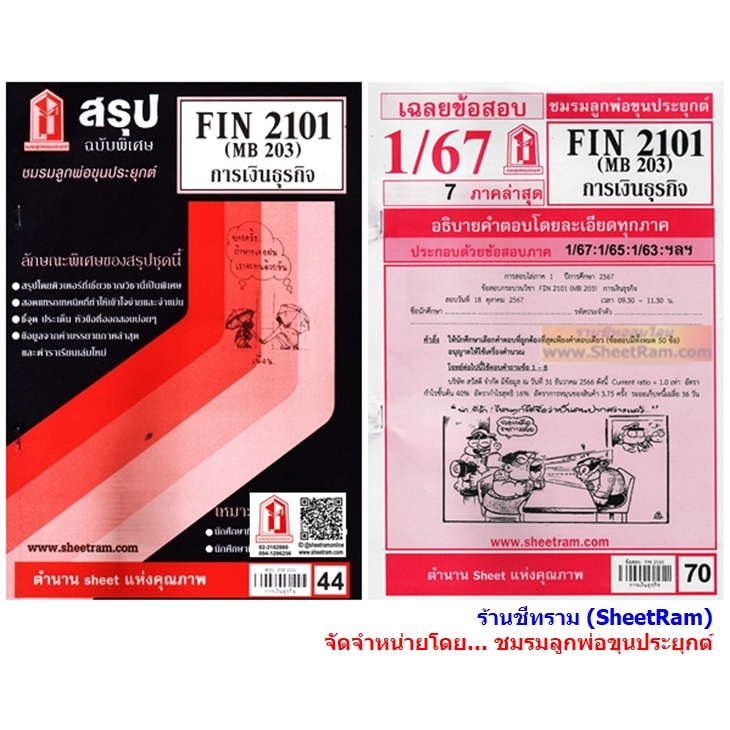 ชีทราม FIN2101 / MB203 การเงินธุรกิจ