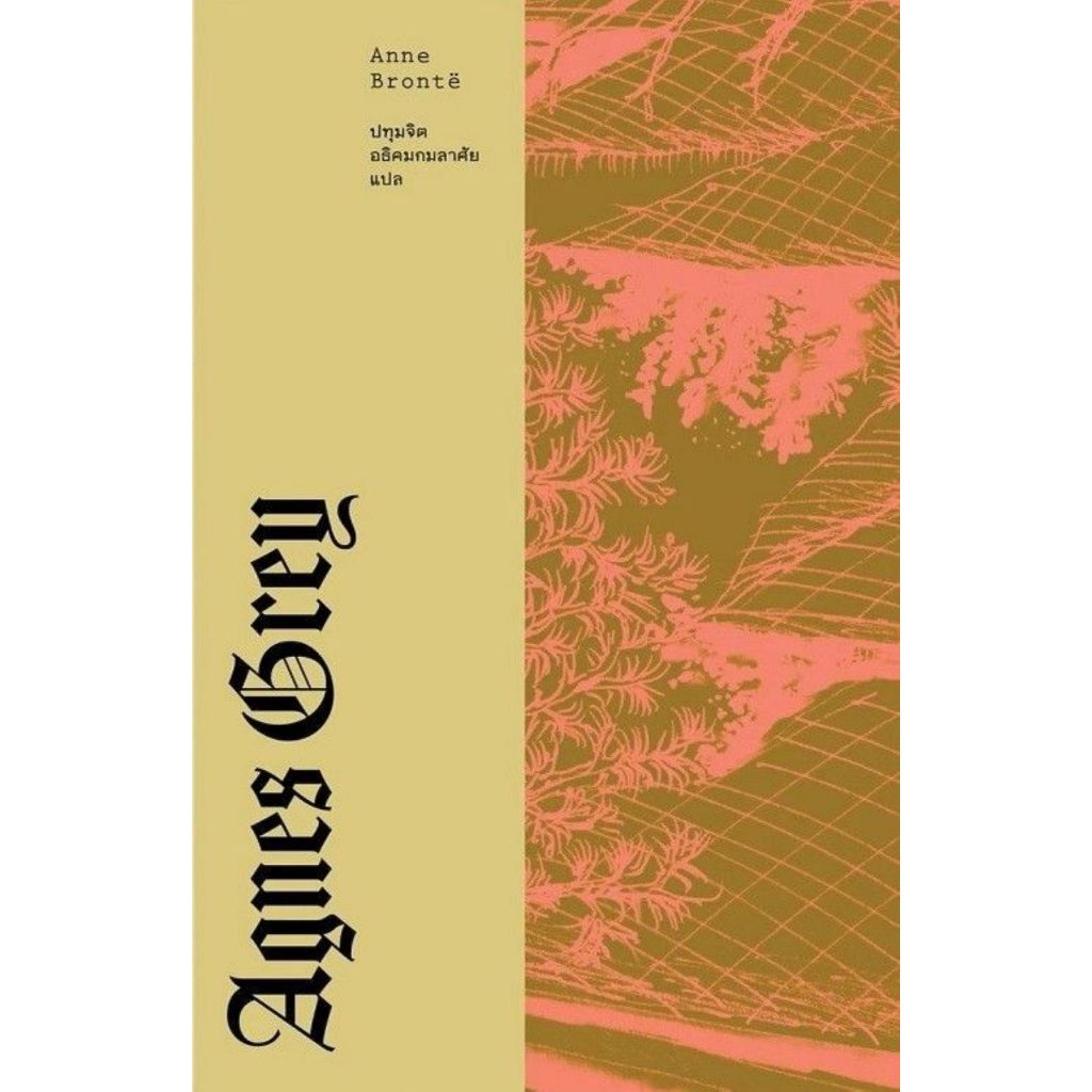 พร้อมส่ง แอ็กเนส เกรย์ (AGNES GREY)#Anne Bronte#LIBRARY HOUSE#นิยาย