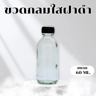 ขวดผสมน้ำหอม ขวดแก้วกลมใส+จุกใน+ฝาพลาสติกสีดำ+ฝาอลูมิเนียม ขนาด 5 / 20 / 60 / 120 / 250 / 450 ML.