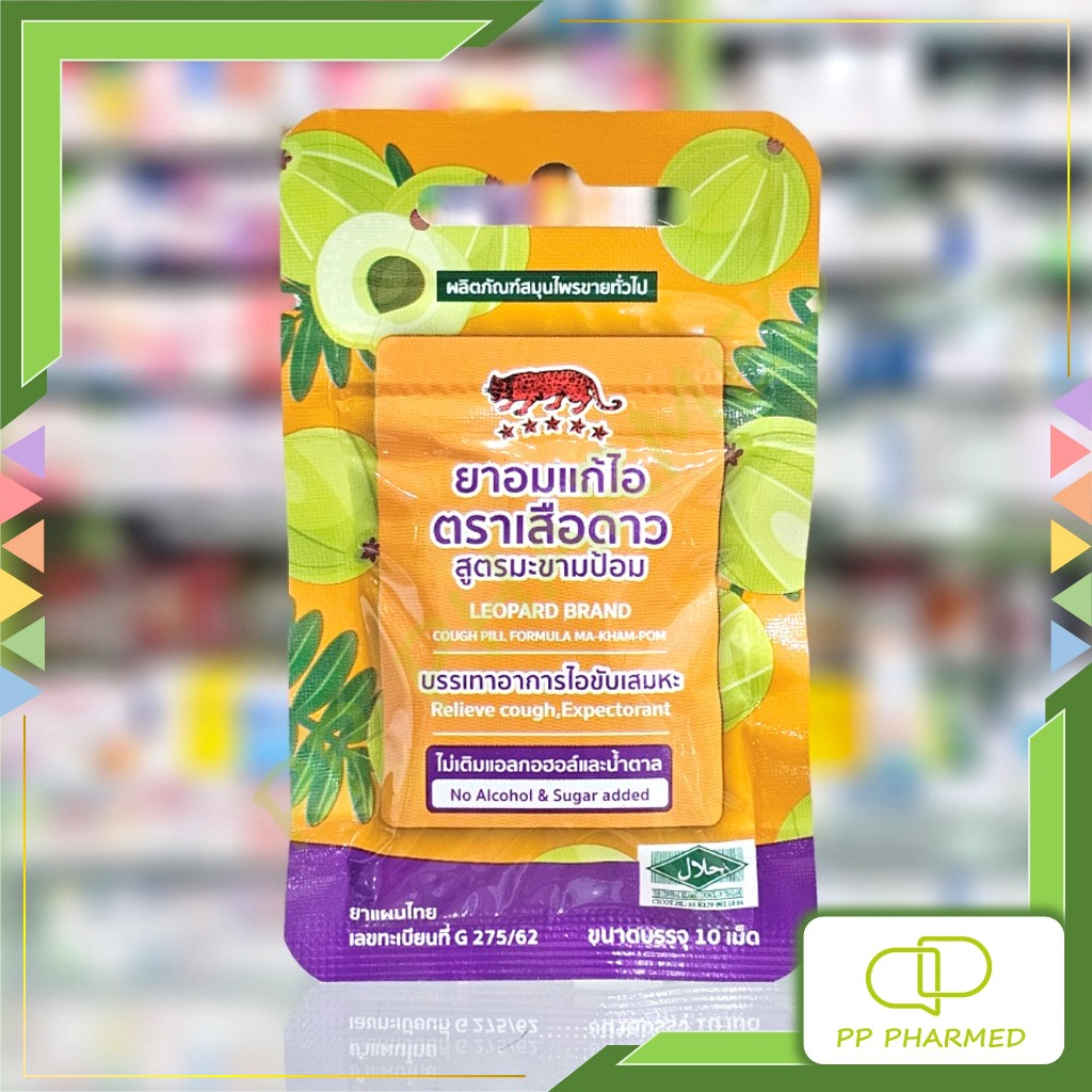 Leopaed ยาอมแก้ไอ สูตรมะขามป้อม ตราเสือดาว Cough Pill Ma-Kham-Pom ซอง10เม็ด