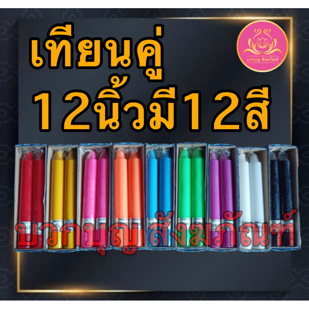 เทียนคู่12นิ้ว 12สีเทียนสีประจำวันเกิด เทียนไหว้พระ เทียนแท่ง เทียน12นิ้ว เทียนบูชาพระ เทียนสี เทียนพรรษา เทียนไข พญานาค