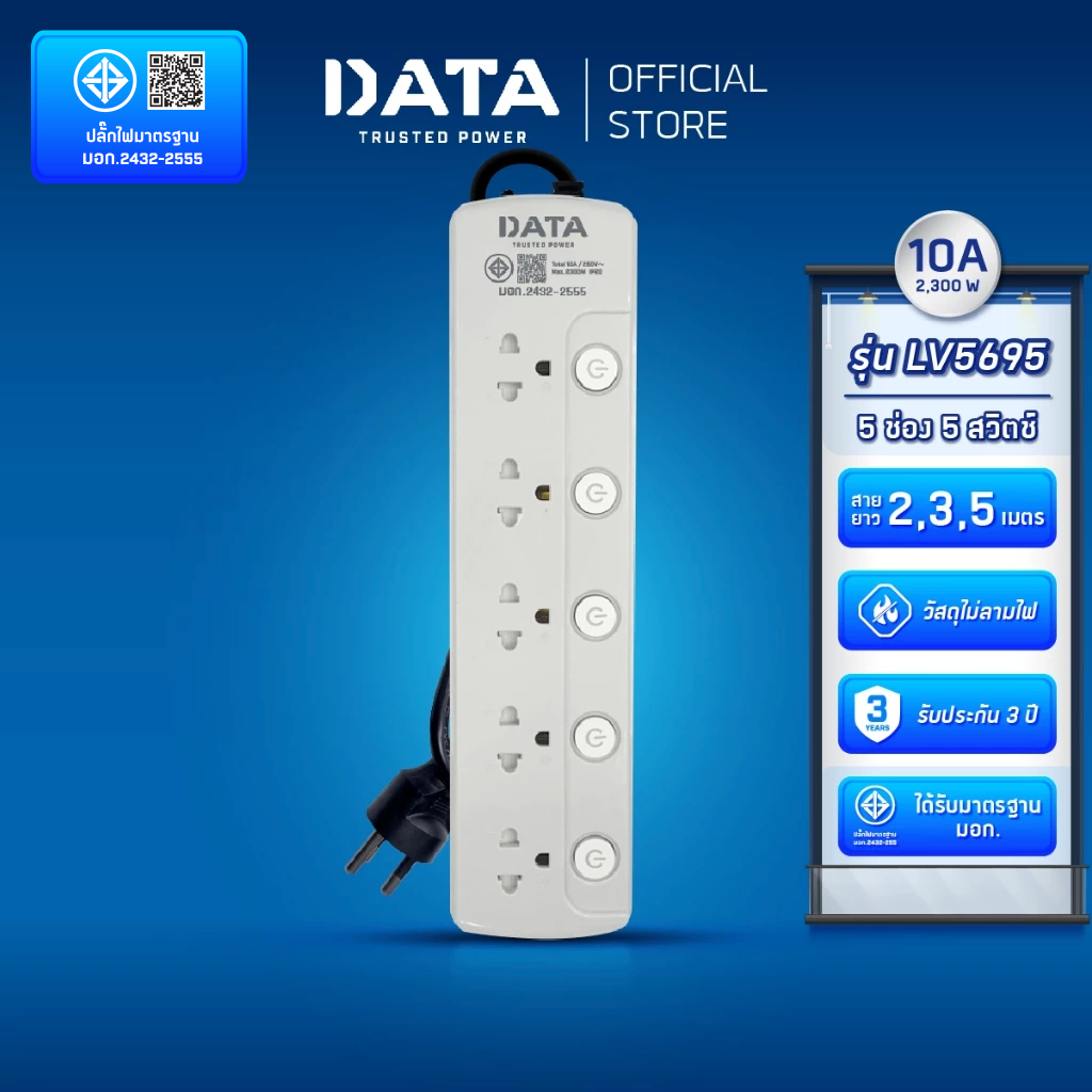 DATA ปลั๊กไฟ ดาต้า 3600watt 3-6 ช่อง 1-6 สวิตช์ สาย 2-5 เมตร รุ่น LV-Series ปลั๊กพ่วง มาตรฐาน มอก. รับประกัน 3 ปี