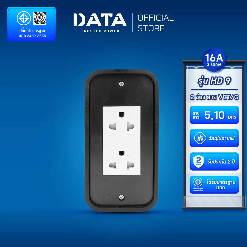 DATA ปลั๊กไฟ ดาต้า 3 ตา 2 ช่อง สาย VCT/G ยาว 5 10 เมตร รุ่น HD 9 บล็อกยาง มาตรฐาน มอก. ไทย แท้